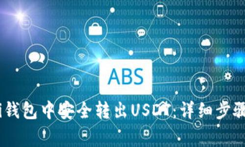 如何在Omni钱包中安全转出USDT：详细步骤及注意事项