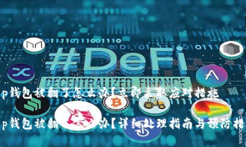 t p钱包被翻了怎么办？立即采取应对措施

t p钱包被翻了怎么办？详细处理指南与预防措施
