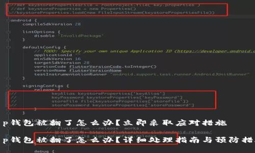 t p钱包被翻了怎么办？立即采取应对措施

t p钱包被翻了怎么办？详细处理指南与预防措施