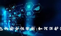 以太坊轻钱包的安全性分