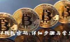 如何修改TP钱包密码：详细