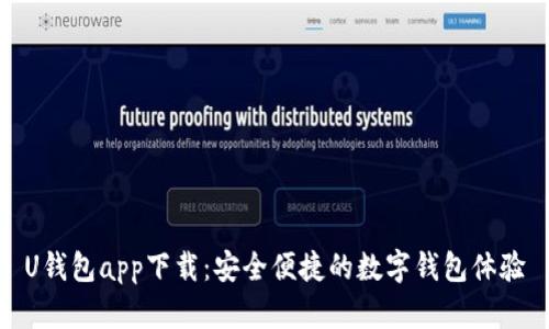 U钱包app下载：安全便捷的数字钱包体验