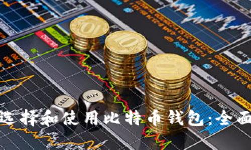 如何选择和使用比特币钱包：全面教程