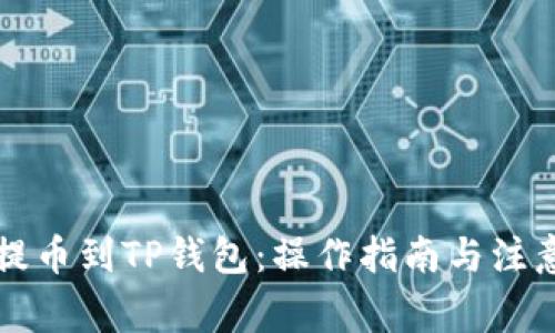芝麻提币到TP钱包：操作指南与注意事项
