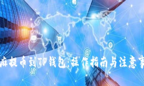 芝麻提币到TP钱包：操作指南与注意事项