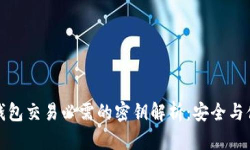 比特币钱包交易必需的密钥解析：安全与便利并存