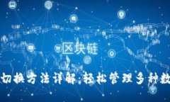 TP钱包切换方法详解：轻松