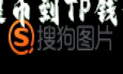欧易交易所提币到TP钱包的