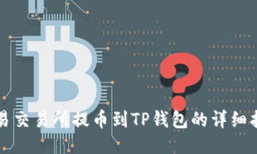 欧易交易所提币到TP钱包的详细指南