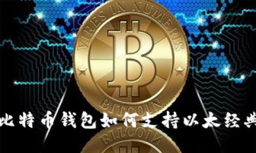 Paxful比特币钱包如何支持以太经典（ETC）？
