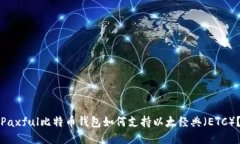 Paxful比特币钱包如何支持