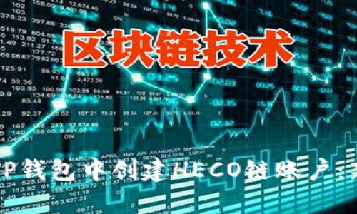 如何在TP钱包中创建HECO链账户：新手指南