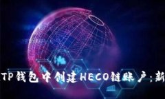 如何在TP钱包中创建HECO链