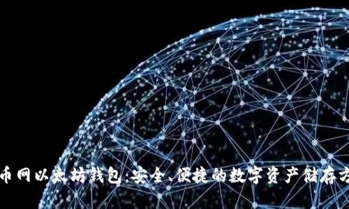 火币网以太坊钱包：安全、便捷的数字资产储存方案