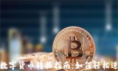TP钱包中的数字货币转换指