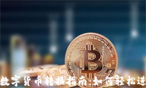 
TP钱包中的数字货币转换指南：如何轻松进行币种转换