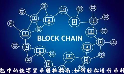 
TP钱包中的数字货币转换指南：如何轻松进行币种转换