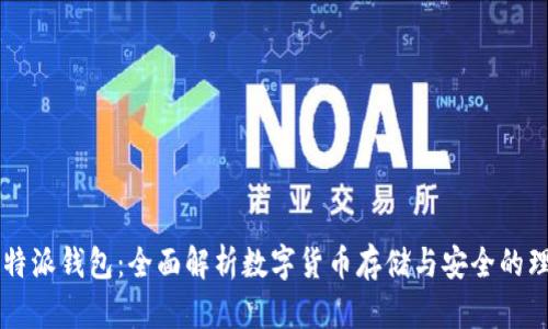 币浪比特派钱包：全面解析数字货币存储与安全的理想选择