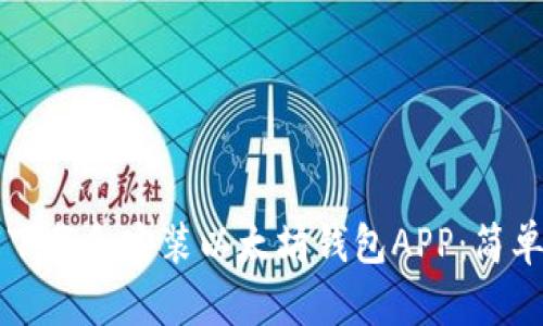 如何下载和安装以太坊钱包APP：简单指南