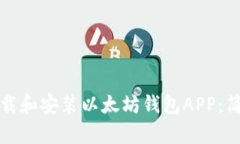 如何下载和安装以太坊钱