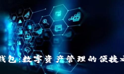 OK钱包：数字资产管理的便捷之选