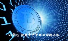 OK钱包：数字资产管理的便