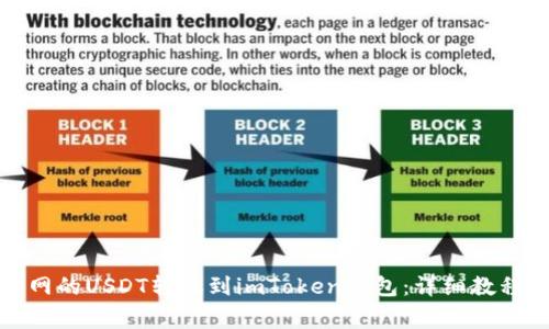 如何将火币网的USDT转账到imToken钱包：详细教程与注意事项