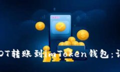 如何将火币网的USDT转账到