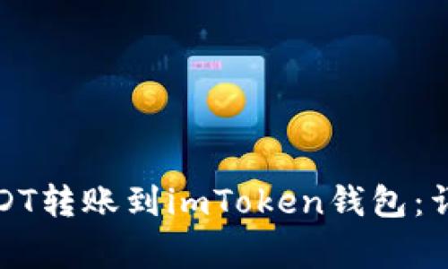 如何将火币网的USDT转账到imToken钱包：详细教程与注意事项