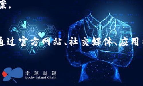   如何找到TP钱包的客服支持？全方位解答你的问题！ / 

 guanjianci TP钱包, 客服, 区块链钱包 /guanjianci 

引言
在数字货币迅猛发展的今天，区块链钱包作为虚拟资产存储与管理的重要工具，正受到越来越多的用户关注。其中，TP钱包因其功能强大和用户友好而备受推崇。然而，任何技术产品或服务都可能出现问题，这时候，客户支持就显得尤为重要。那么，如何找到TP钱包的客服支持呢？本文将为大家详细介绍方法、途径和注意事项。

什么是TP钱包？
TP钱包是一个多链数字资产管理平台，支持比特币、以太坊、币安链等多条区块链。与传统钱包不同，TP钱包不仅仅提供基本的存储功能，同时还允许用户通过其平台参与各种DeFi项目、交易和资产管理。正是由于其多功能性和良好的用户体验，TP钱包吸引了大量用户。

为什么需要客服支持？
使用TP钱包的用户在操作过程中，可能会遇到各种问题。例如，不小心转错账、余额显示异常、提款失败等。这些问题都可能对用户的资产安全造成影响，及时获得客服支持显得至关重要。客服不仅能帮助用户解决问题，还能提供使用建议、软件更新通知和市场动态分析等信息。

TP钱包的客服渠道
找到TP钱包的客服支持并不复杂，你可以通过以下几种方式进行联系：

h41. 官方网站/h4
访问TP钱包的官方网站是获取最新信息以及联系客户服务最直接的方法。在官方网站页面底部通常会有“联系”或者“客服支持”相关的链接，点击后可以查看客服联系方式。例如，用户可以通过在线聊天或填写联系表单与客服人员取得联系。

h42. 社交媒体平台/h4
现在的很多用户习惯通过社交媒体与品牌交流。TP钱包在各大社交媒体平台上均有官方账号（如Twitter、Facebook、Telegram等），你可以在这些平台上找到客服支持的相关信息。通过社交媒体，用户能迅速得到反馈，尤其是在活动期间，社交媒体的响应速度通常会比较快。

h43. 应用内客服/h4
在TP钱包的移动应用程序内，通常也会嵌入客服功能。用户可以直接在应用内找到“帮助”或“客服”选项，在线提交问题或请求帮助。这种方式便于用户在使用过程中快速找到解决方案。

h44. 用户社群/h4
许多币圈用户活跃在各大论坛及社群（如Reddit、Discord等），通过这些用户社群你可以找到可能遇到过相同问题的用户，以及TP钱包的官方人员参与讨论。参与社群讨论可以获得更多反馈和经验分享。

如何有效地获取客服帮助
联系TP钱包客服时，要清楚和准确地表达自己的问题，这样可以更有效地获取帮助。以下几个方面你可以考虑：

h41. 收集必要的信息/h4
在联系客服之前，先记录下与问题相关的所有信息，例如交易ID、时间戳、账号信息等。这些信息不仅帮助客服更快地确认问题，还能提升解决效率。

h42. 清楚描述你的问题/h4
在与客服沟通时，将你的问题简单明了地描述出来。尝试使用简单的语言，避免使用行业术语，这样客服可以更好地理解你的需求。

h43. 耐心等待/h4
客服支持的响应时间可能因繁忙程度而异，耐心等待是必要的。在此期间，你可以查阅TP钱包的FAQ页面，了解常见问题的解决办法，或许能自助找到解决方案。

总结
TP钱包作为现代区块链钱包的一款杰出代表，今后将继续吸引更多用户。而客服支持作为用户体验的重要一环，TS钱包也在不断努力提升服务质量。无论是通过官方网站、社交媒体、应用内帮助，还是与社区互动，用户都可以轻松找到所需的客服支持。希望本文能帮助到广大TP钱包用户，如有其他问题，建议查阅相关信息或直接联系官方客服。

在数字货币的海洋中，我们每个人都是探索者。希望你在使用TP钱包的过程中，能拥有顺畅的体验，享受数字资产管理的乐趣！