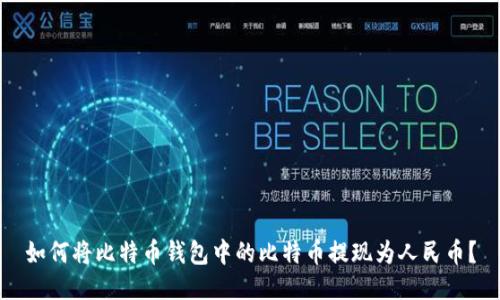 如何将比特币钱包中的比特币提现为人民币？