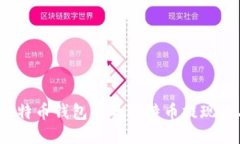 如何将比特币钱包中的比