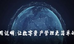TP钱包使用说明：让数字资