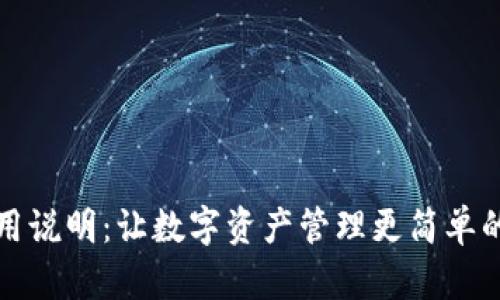 TP钱包使用说明：让数字资产管理更简单的完整指南