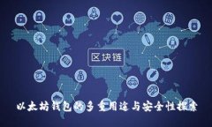 以太坊钱包的多重用途与