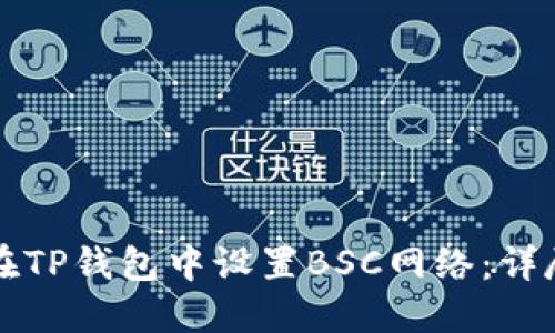 如何在TP钱包中设置BSC网络：详尽指南