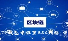 如何在TP钱包中设置BSC网络