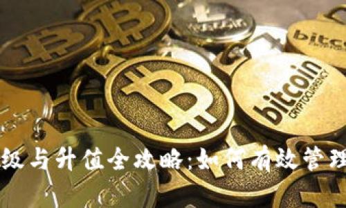 以太坊钱包升级与升值全攻略：如何有效管理你的数字资产