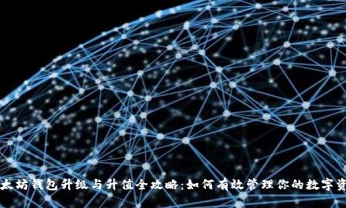 以太坊钱包升级与升值全攻略：如何有效管理你的数字资产