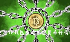 如何使用TP钱包查看加密货
