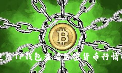 如何使用TP钱包查看加密货币行情的秘籍