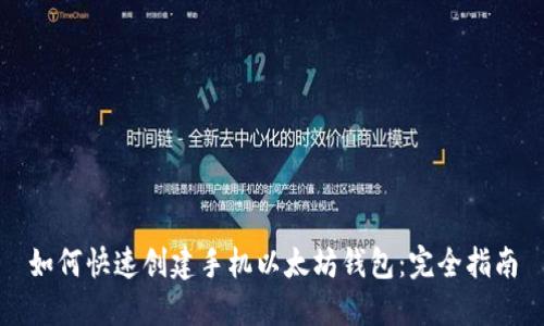 如何快速创建手机以太坊钱包：完全指南