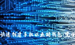 如何快速创建手机以太坊