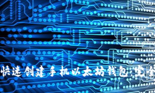 如何快速创建手机以太坊钱包：完全指南