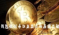 以太坊钱包收到币但未显