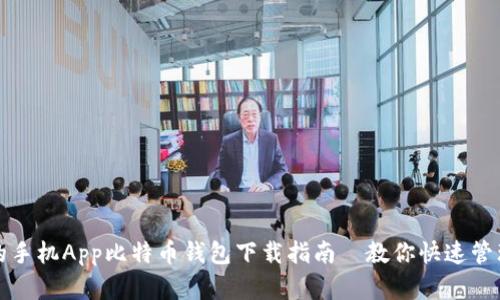 安全便捷的手机App比特币钱包下载指南｜教你快速管理数字资产