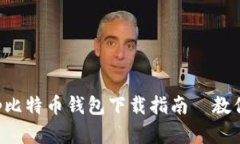 安全便捷的手机App比特币