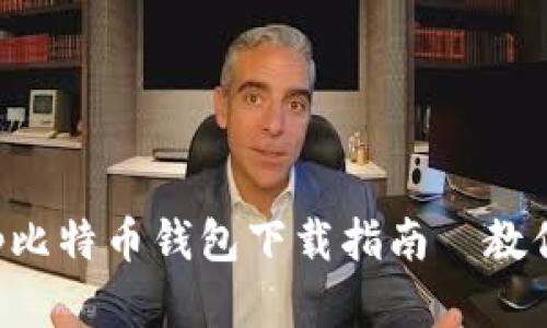 安全便捷的手机App比特币钱包下载指南｜教你快速管理数字资产