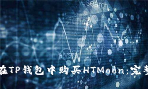 如何在TP钱包中购买HTMoon：完整指南
