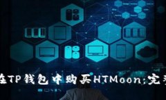 如何在TP钱包中购买HTMoo
